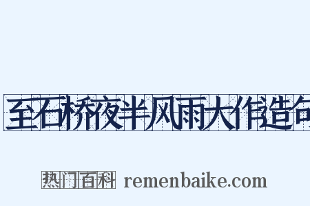 至石桥夜半风雨大作造句是什么意思的图片